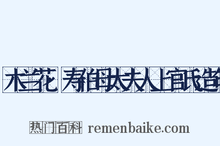 木兰花·寿伯母太夫人上官氏造句是什么意思的图片